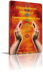 Обложка Медитация Гармонизация энергии чакр